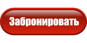 кнопка модуля бронирования