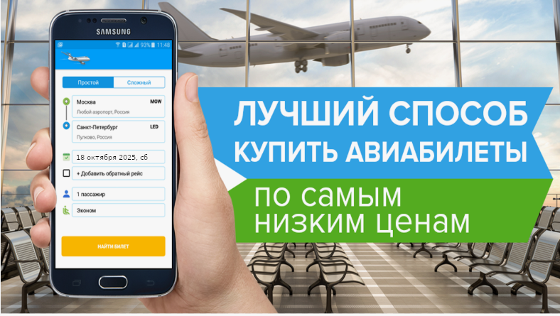 Установить мобильное приложение для поиска дешевых авиабилетов мобильное приложение авиасейлс