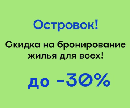 островок забронировать апартаменты со скидкой, промокод островок