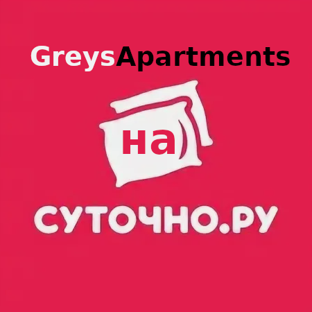 Забронировать апартаменты GreysApartments в СПб на сайте Суточно.ру Сервис бронирования апартаментов суточно.ру питер, объявления greysapartments на суточно ру санкт петербург снять апартаменты выгодно при прямом бронировании на сайте