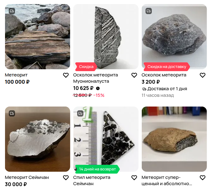 купить метеорит на авито недорого