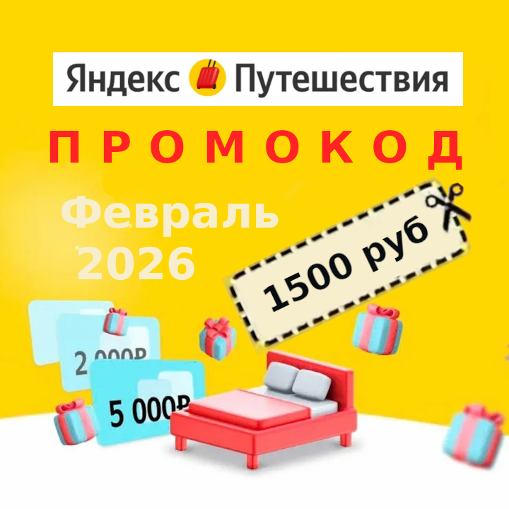 Рекламный баннер Яндекс Путешествия: скидки на отели с промокод яндекс путешествия февраль 2026